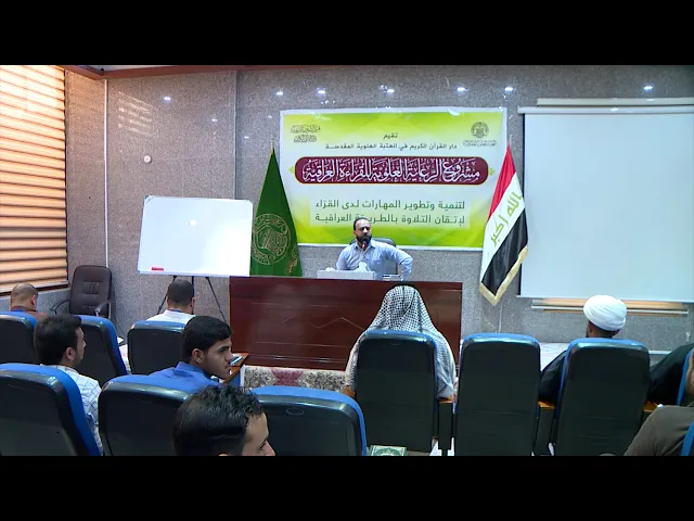 ⁣دروس في الأنغام القرآنية العراقية || الأستاذ حيدر الكاظمي || المحاضرة الثامنة