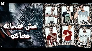 مهرجان   مش خلصانه معاكو   البوب تيتو   بيكو   نافع   وزه   توزيع عبدالله فيصل   كيمو السقا      دندنها