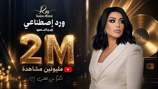 رنين البصري   ورد اصطناعي                                                              دندنها