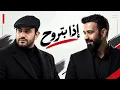اذا بتروح 🎼 | عبدالعزيز لويس و عبدالله سالم
