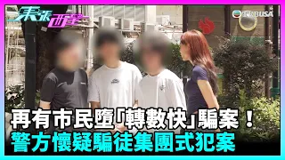 東張西望｜再有市民墮「轉數快」騙案！手法如出一轍，警方懷疑騙徒集團式犯案｜TVBUSA｜民生｜轉數快｜騙案