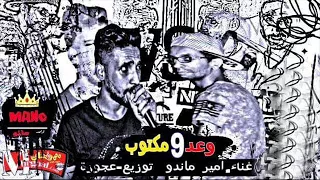 اغنيه وعد و مكتوب    امير ماندو   توزيع عجوزة دندنها