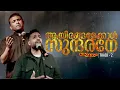AYIRANGALEKKAL - SUNDARANE | Fr. Binoj Mulavarickal | Swantham Album |Christian Devotional Song 2025