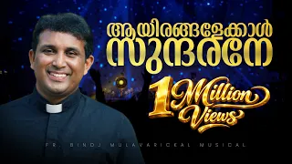 ayirangalekkal sundarane fr binoj mulavarickal swantham album christian devotional song 2025