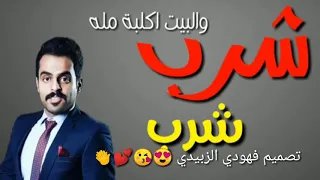 معزوفه ولايه بطيخ شرب شرب شرب نشرب باب الحوش ونصيح ما مغشوش    دندنها
