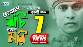 dekhle bachi noile mori kazi shuvo official lyrical video bangla song