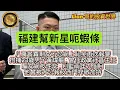 Download Lagu 8.30 福建幫新星呃蝦條｜八萬餐費剩女不忿網上恥笑再次報警｜警方拘捕23歲男子黃煒龍，曾任政黨社區主任，騙女網友性交，判監兩年九個月｜他曾被大公報及西門梓敬加持！