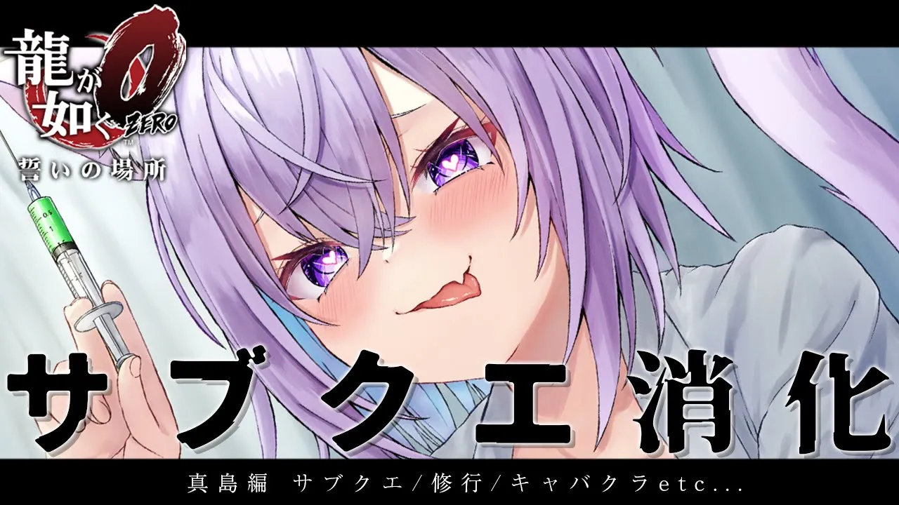 【 龍が如く0 】 12章～ サブクエは後10個で真島さんで終わり✨ Ι YAKUZA ZERO #10【 猫又おかゆ/ホロライブ 】