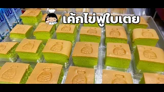 ☘️ เค้กไข่ฟูใบเตย (สูตรขายดี)