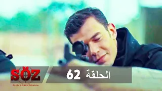 العهد القسم 62 لن ننهار 