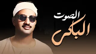 المنشاوي كأنه يبحر في بحر الخشوع    إحساس يذيب الروح و تطيش منه العقول   دندنها