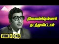 Download Lagu நினைப்பதெல்லாம் நடந்துவிட்டால் HD Video Song | நெஞ்சில் ஓர் ஆலயம் | கல்யாண் குமார்
