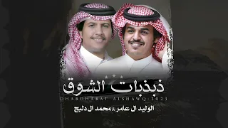ذبذبات الشوق   الوليد ال عامر   محمد ال دلبج    حصريا        دندنها
