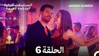 العائلة الحلقة 6 Arabic Dubbed Long Version 