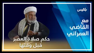 مع القاضي العمراني   حكم صلاة العصر قبل وقتها   الحلقة الثالثة والعشرون دندنها