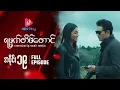 Download Lagu ရမ္မက်တိမ်တောင် - အပိုင်း ၁၉