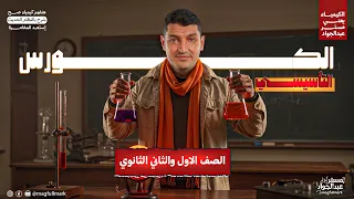 الكورس التأسيسي في الكيمياء تانيه ثانوي والعلوم المتكاملة اولى ثانوي كل اساسيات الكيمياء في فيديو  الكورس التأسيسي في الكيمياء تانيه ثانوي والعلوم المتكاملة اولى ثانوي كل اساسيات الكيمياء في فيديو