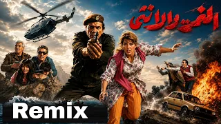 موسيقي فيلم النمر و الانثي عادل امام   محمد سلطان ريميكس ٢٠٢٦ دندنها