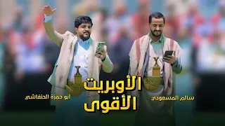 الأوبريت اليمني الجديد بصوت أبو حمزة الحنفاشي و سالم المسعودي      دندنها