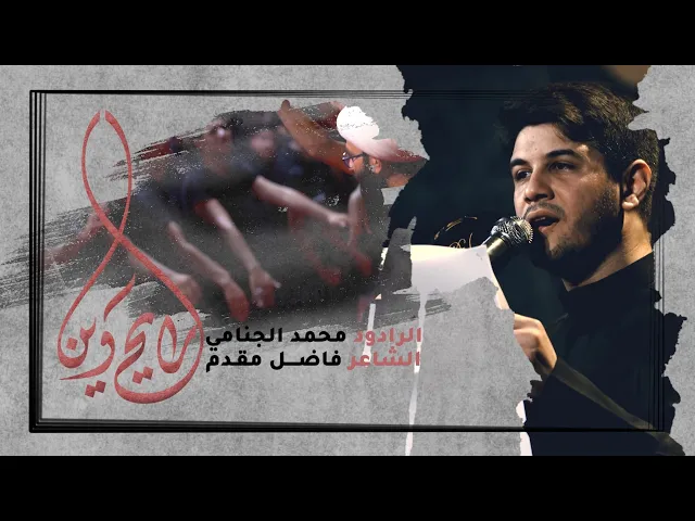 رايح وين | محمد الجنامي