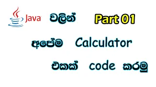 How to code Calculator in java Part01 sinhala