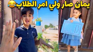 يمان صار ولي امر اخته سجناهم بلمدرسه 