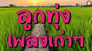 ลูกทุ่งเพลงเก่า เพลงเพราะฟังไม่เบื่อ #รักขมที่สันทราย #คิดถึงวันลา #ตะวันขึ้นที่โขงเจียม