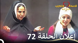 إعلان الحلقة 72 من قسمة ونصيب فرصة ثانية Qesma W Naseeb 