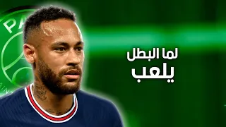 موديل باريس علي مهارات وأهداف نيمار HD لما البطل يلعب  موديل باريس علي مهارات وأهداف نيمار HD لما البطل يلعب