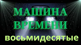 Машина времени. Сорок Лет Назад.