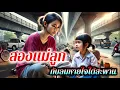 Download Lagu สองแม่ลูก กับลมหายใจใต้สะพาน | ”แม้ไม่มีบ้าน แต่มีรักแท้ที่ัมั่นคงกว่าหลังคาใด ￼“
