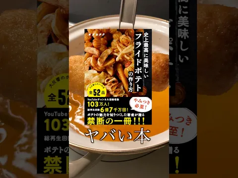 ポティト揚げ続けたらヤバいのできた！#shorts
