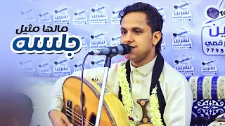 أغنج أزج أبلج مدعج أكحل    اصيل علي ابوبكر     جلسه حارثيه مالها مثيل دندنها