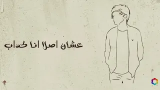 وايه يعني اما اعيش متساب   دندنها