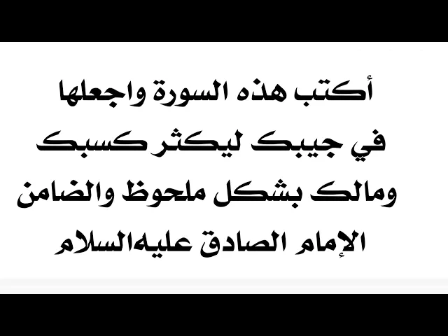 ⁣أكتب هذه السورة واحملها في جيبك ليزيد كسبك وربحك ومالك بشكل ملحوظ والضامن الإمام الصادق عليه‌السلام