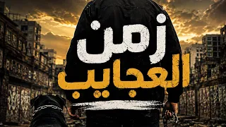 زمن العجايب     ناس بتبيع وناس بتشتري   والجدع قليل   أغنية مصرية شعبية      دندنها