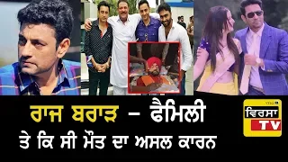 Raj Brar di Zindagi da Sach aya Sahmne - ਮੌਤ ਦਾ ਕੀ ਰਿਹਾ ਅਸਲ ਕਾਰਨ