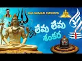 Lagu లేవు లేవు శంకర FULL SONG TELUGU NEW SONG SHIVAYA 🕉️🙇 MAHADEV...📿🙏 SHANKARA #mahadev #trending #viral