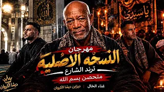 النسخة الأصلية  متحصن بسم الله   الخال   طب بص هقول لك يا جدع  ديشاالكروان      دندنها