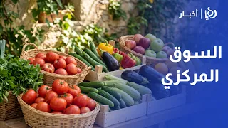 تغطية خاصة: رصد أسعار الخضار والفواكه في سوق عمان المركزي | سفيان داوود