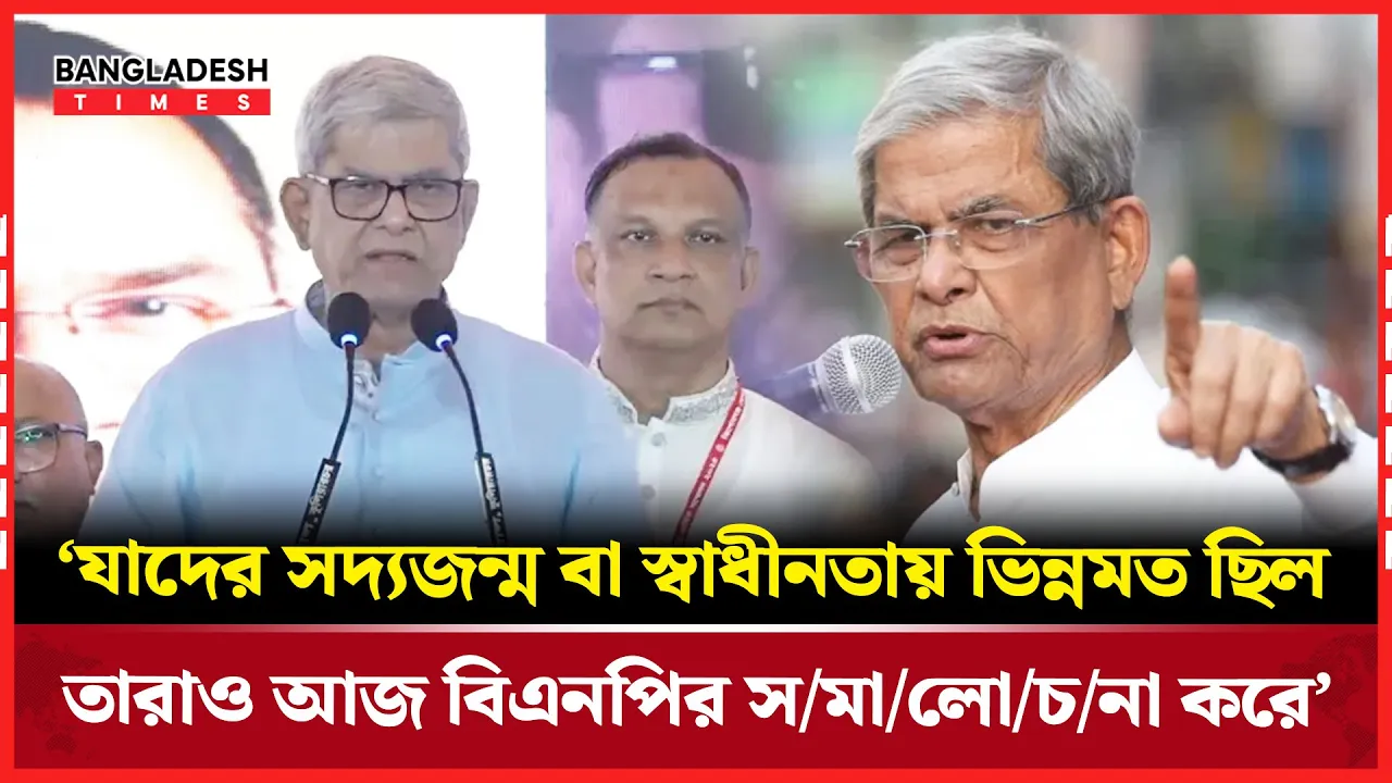 ‘বিএনপির সমালোচনাকারী’ হিসেবে এনসিপি-জামায়াতকে ইঙ্গিত করে যা বললেন মির্জা ফখরুল