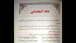 شرح زبدة البلاغة الدرس الثاني تعريف علم المعاني وأبوابه د عارف الحمزي 
