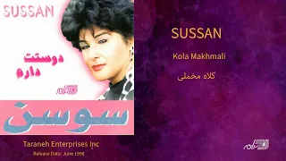 SUSSAN KOLAH MAKHMALI سوسن ـ کلاه مخملی 