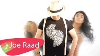 Joe Raad Aayb Aali Byaamel Aayb Official Music Video 2015 جو رعد عيب عللي بيعمل عيب 
