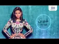 Sherine - Howa Da (2017) شيرين - هو ده