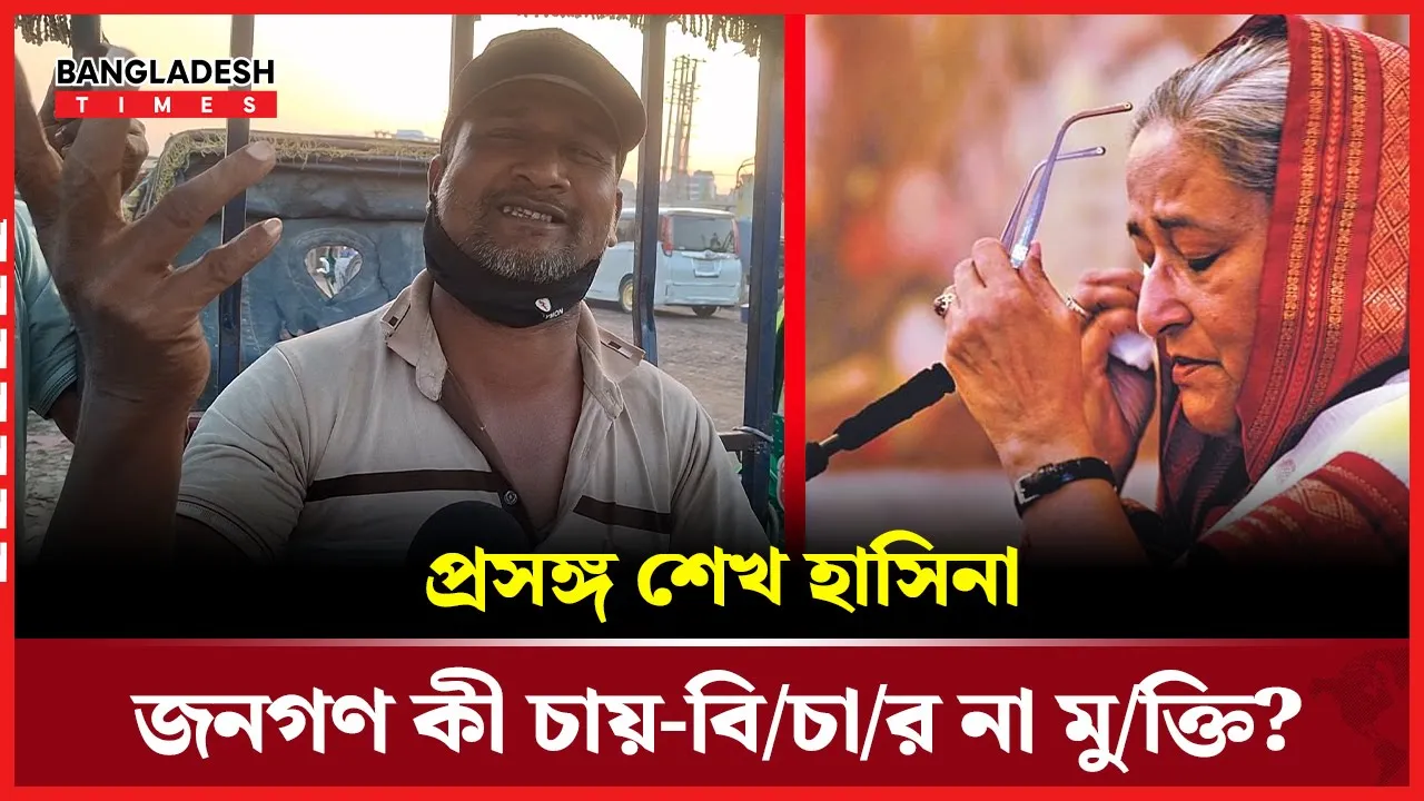জনতার চোখে শেখ হাসিনা: বিচার নাকি মুক্তি-র ডাক?