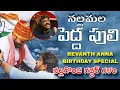 Lagu నల్లమల పెద్ద పులి | REVANTH ANNA BIRTHDAY SPECIAL SONG | NALGONDA GADDAR | LAXMAN | KALYAN KEYS