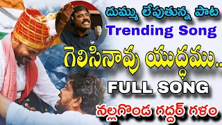 gelisinavu yudhammu full song revanth anna nalgonda gaddar powerful song