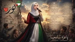  يا غزة سامحينا    أغنية مؤثرة تبكي القلوب عن أطفال غزة بالذكاء الاصطناعي    دندنها