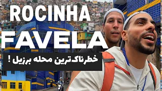 Most Dangerous Place In Brazil خطرناک ترین محله برزیل 